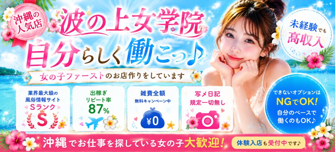 波の上女学院♡の店舗画像