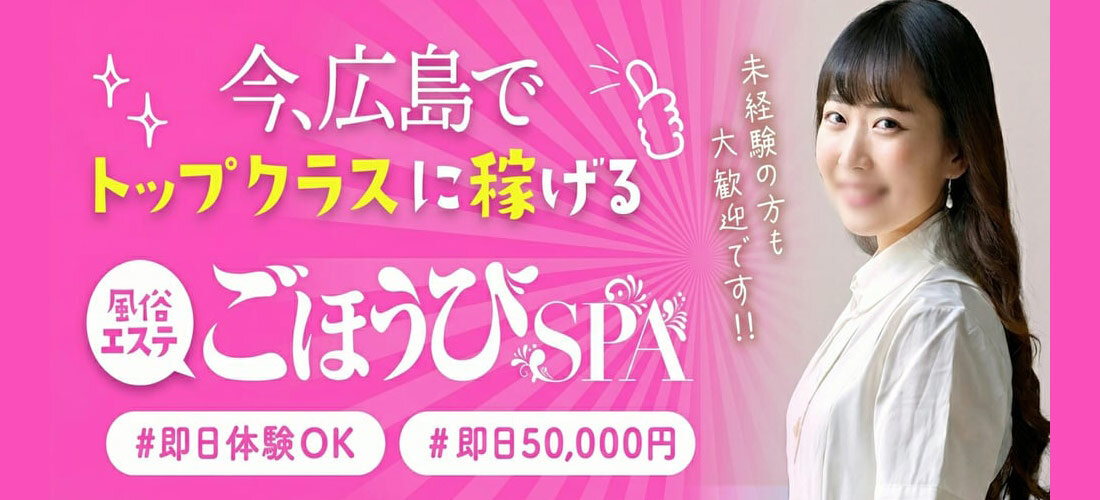 ごほうびSPA 広島店の店舗画像