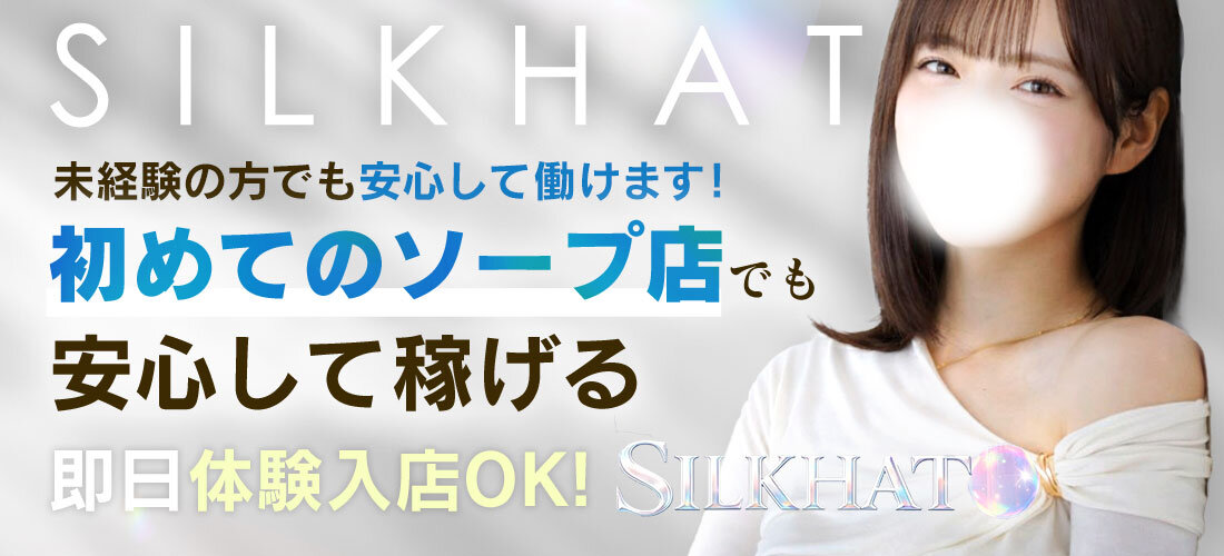 シルクハットの店舗画像