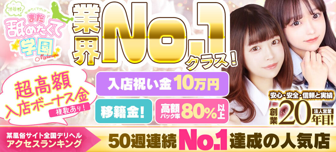 まだ舐めたくて学園渋谷校～舐めたくてグループ～の店舗画像