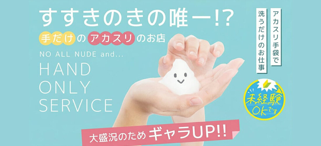 洗体アカスリとHなスパのお店(札幌ハレ系)の店舗画像